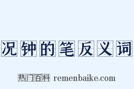况钟的笔反义词是什么意思的图片